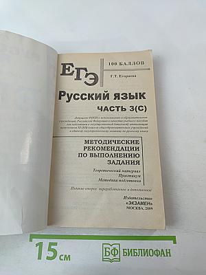 Русский язык. Единый государственный экзамен. ЕГЭ Часть 3(С). Методические рекомендации по выполнению задания для 11 класса