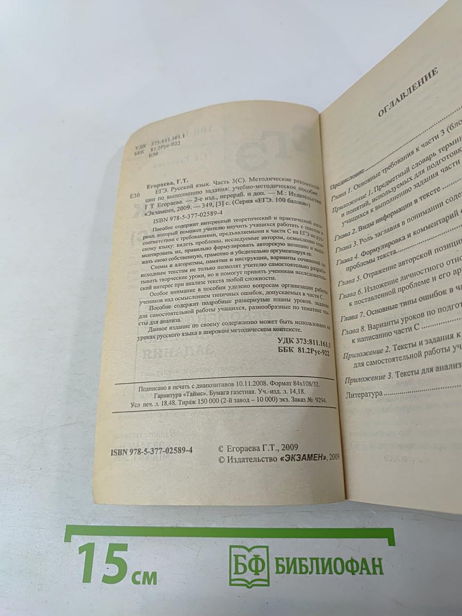 Русский язык. Единый государственный экзамен. ЕГЭ Часть 3(С). Методические рекомендации по выполнению задания для 11 класса