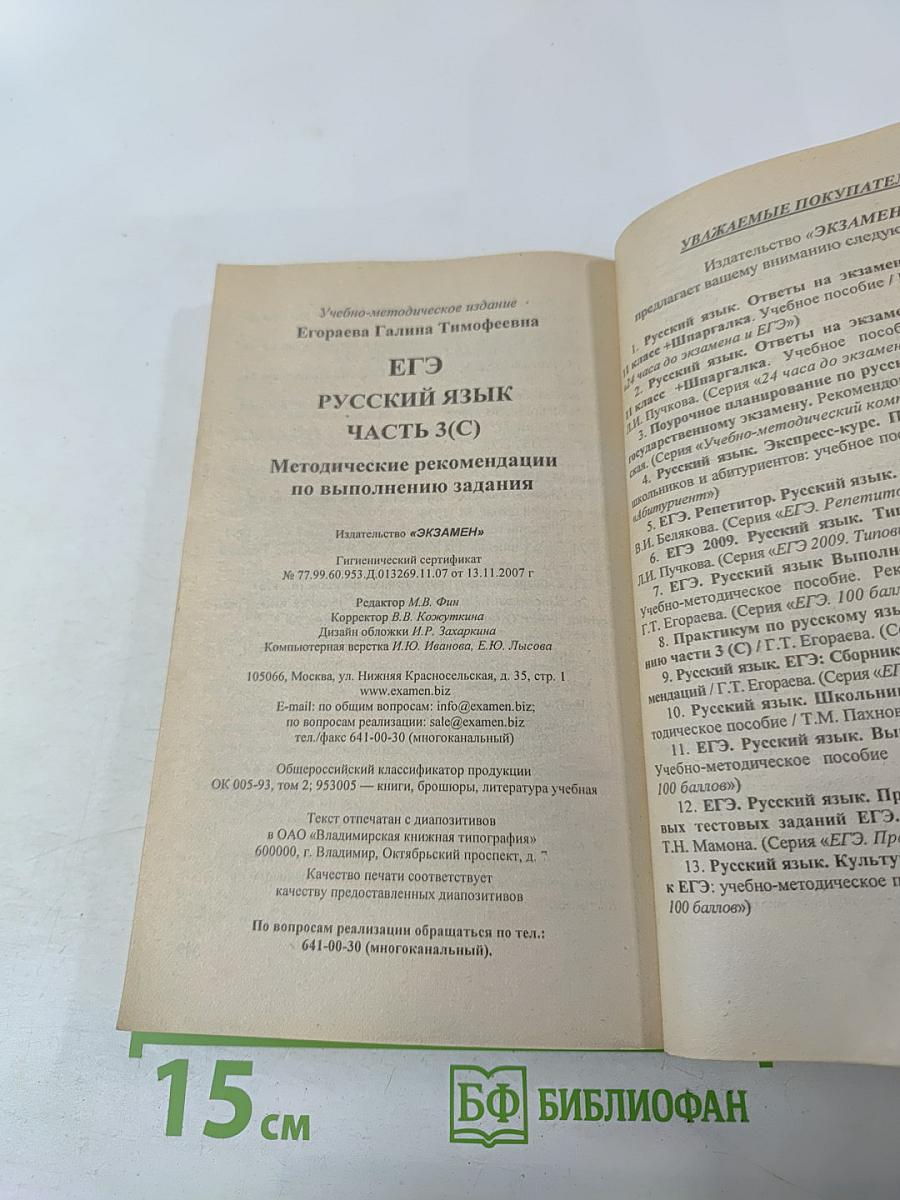 Русский язык. Единый государственный экзамен. ЕГЭ Часть 3(С). Методические рекомендации по выполнению задания для 11 класса