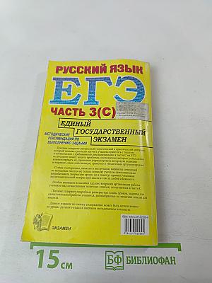 Русский язык. Единый государственный экзамен. ЕГЭ Часть 3(С). Методические рекомендации по выполнению задания для 11 класса