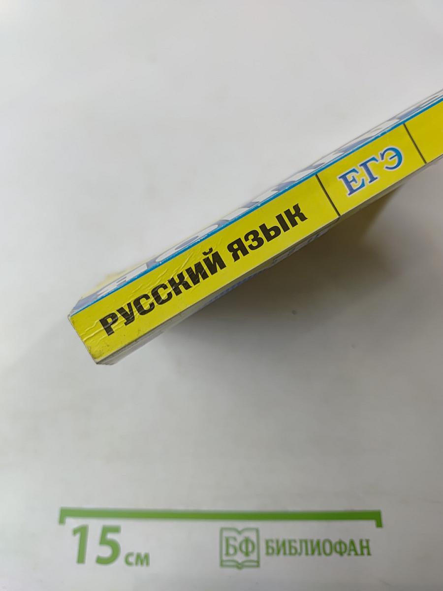 Русский язык. Единый государственный экзамен. ЕГЭ Часть 3(С). Методические рекомендации по выполнению задания для 11 класса