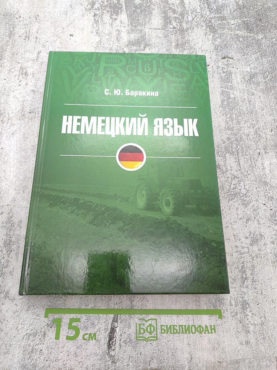 Немецкий язык