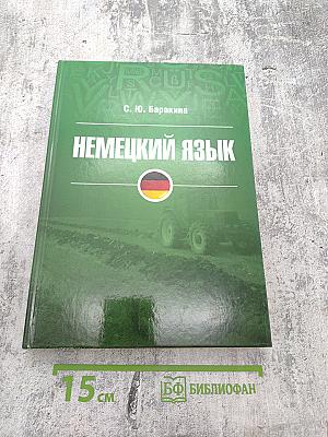 Немецкий язык