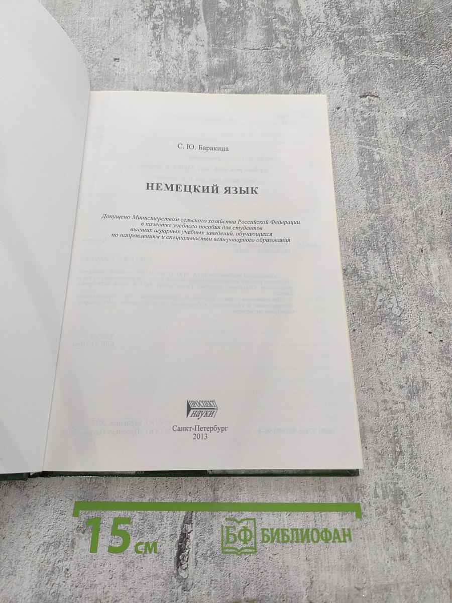 Немецкий язык