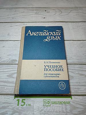 Английский язык. Учебное пособие для инженеров-судомехаников