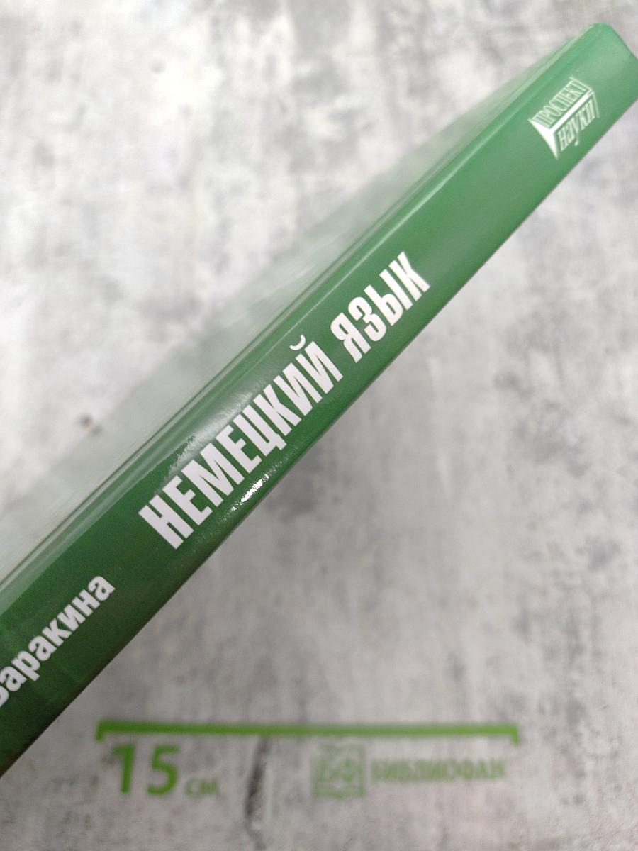 Немецкий язык