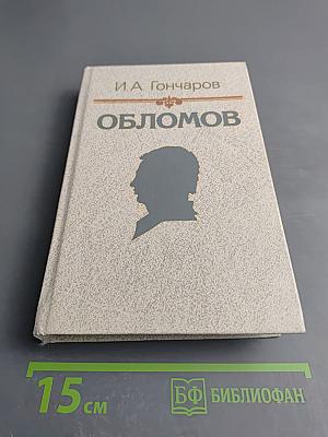 Обломов