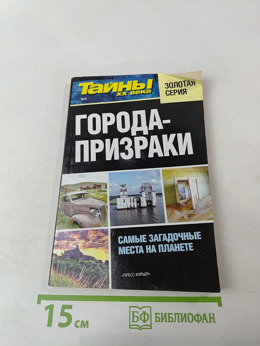 Города-призраки