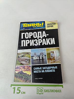 Города-призраки