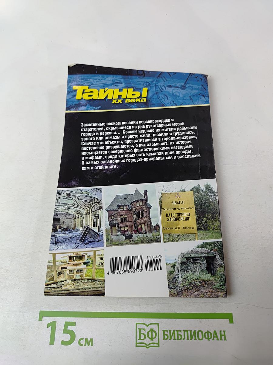 Города-призраки