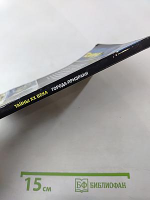 Города-призраки