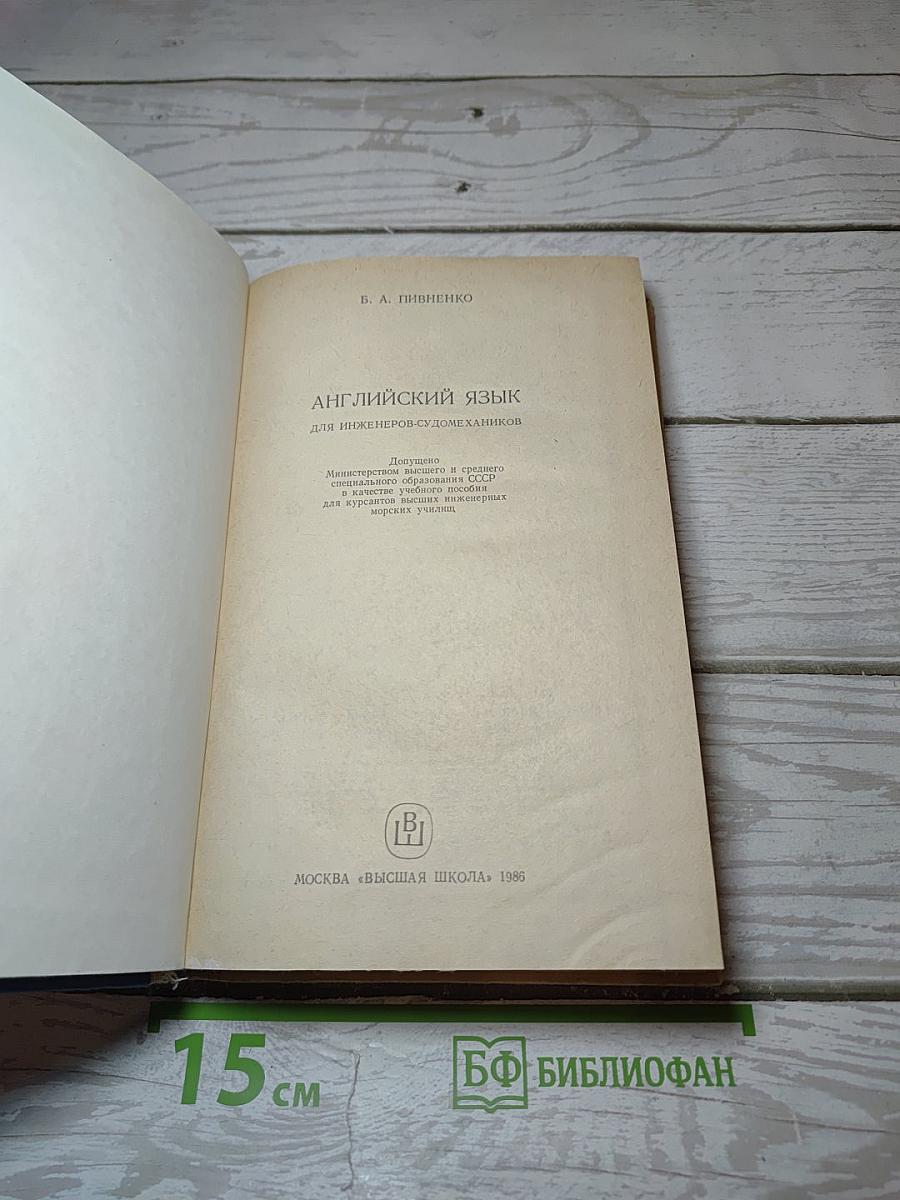 Английский язык. Учебное пособие для инженеров-судомехаников