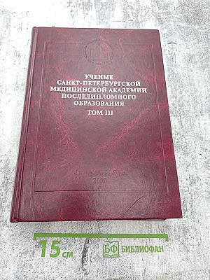 Ученые Санкт-Петербургской медицинской академии последипломного образования Том III