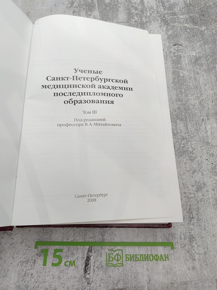 Ученые Санкт-Петербургской медицинской академии последипломного образования Том III