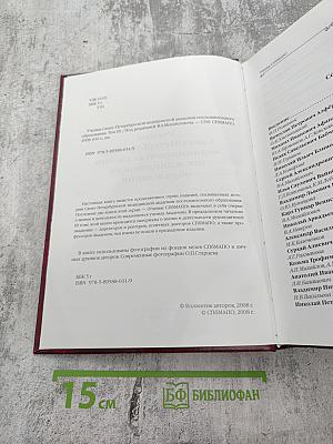 Ученые Санкт-Петербургской медицинской академии последипломного образования Том III