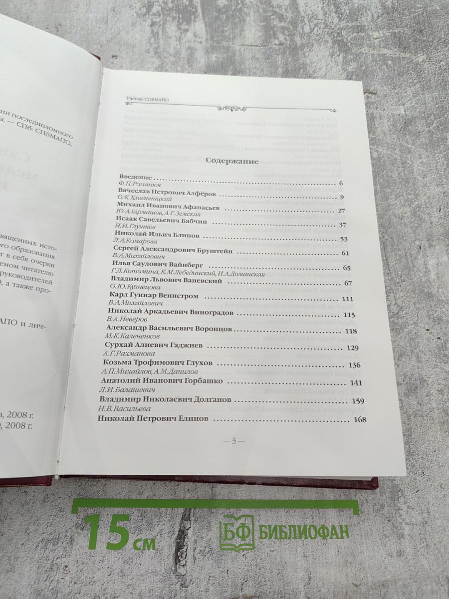 Ученые Санкт-Петербургской медицинской академии последипломного образования Том III