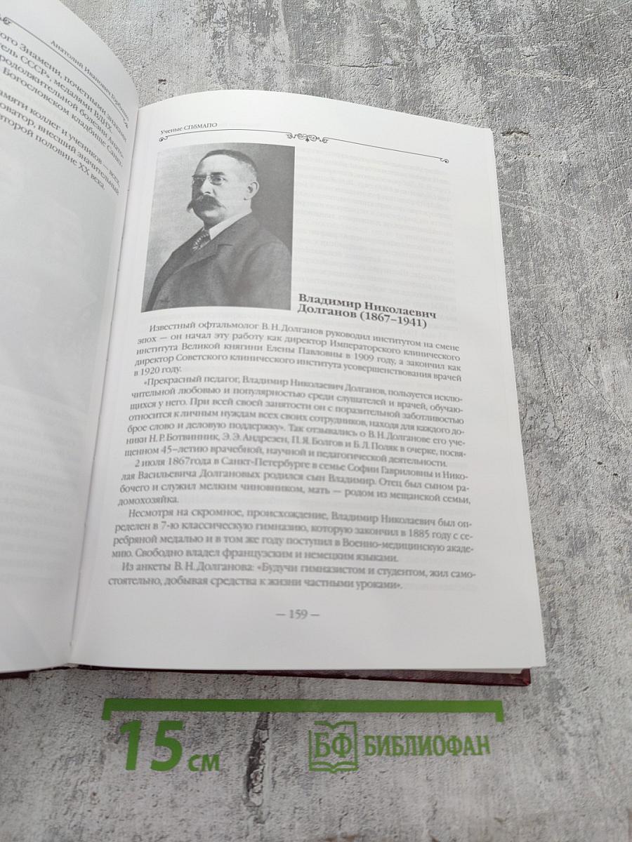 Ученые Санкт-Петербургской медицинской академии последипломного образования Том III
