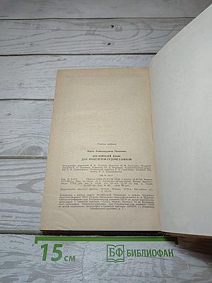 Английский язык. Учебное пособие для инженеров-судомехаников