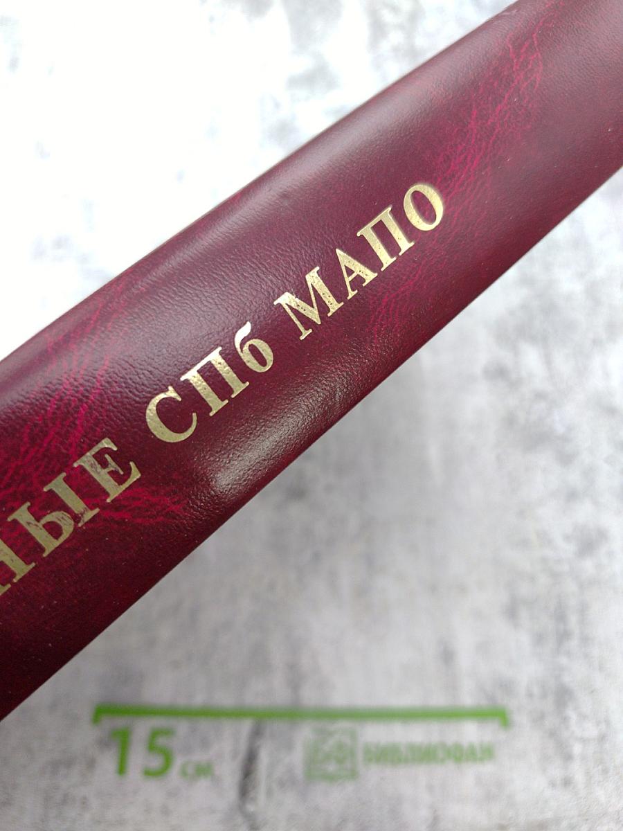 Ученые Санкт-Петербургской медицинской академии последипломного образования Том III