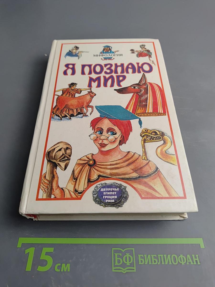 Я познаю мир. Мифология: Двуречье, Древний Египет, Древняя Греция, Древний Рим