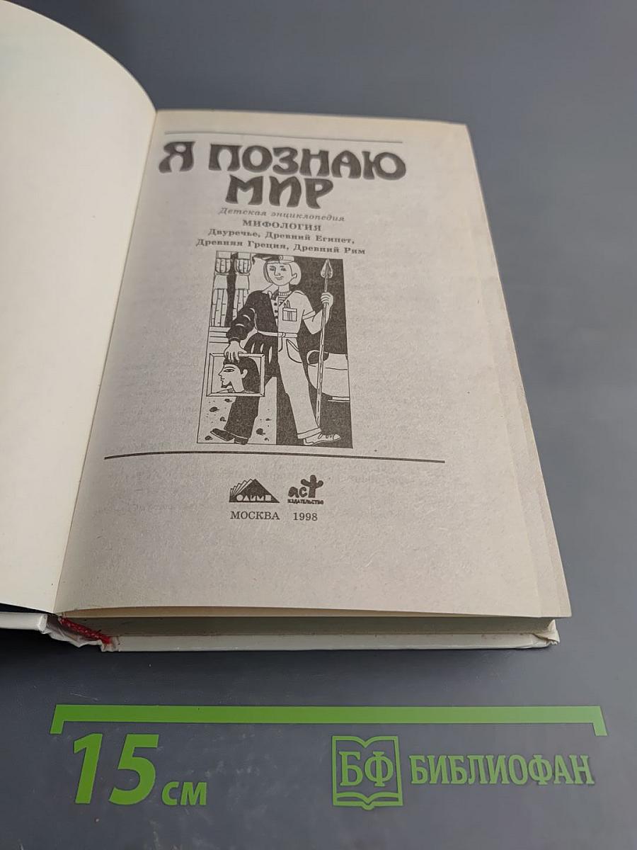 Я познаю мир. Мифология: Двуречье, Древний Египет, Древняя Греция, Древний Рим