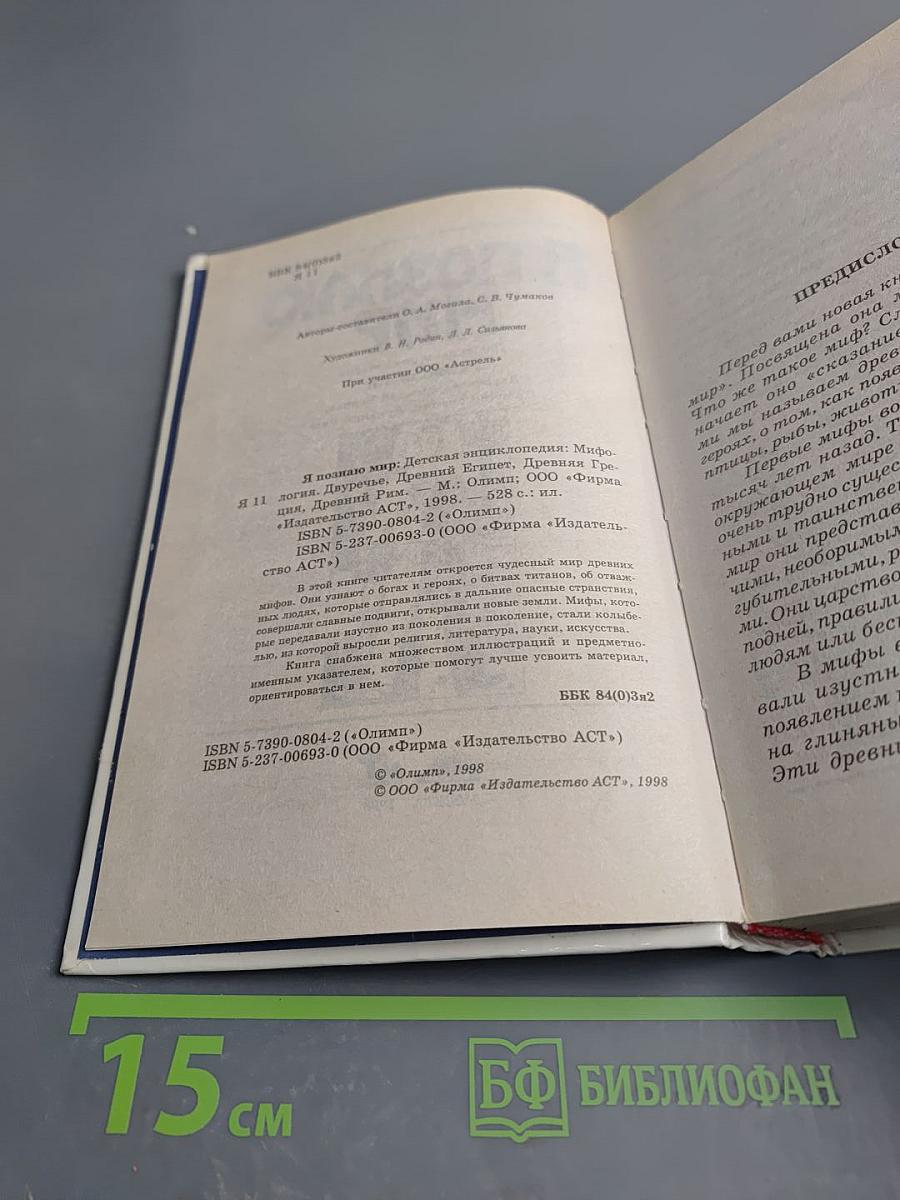 Я познаю мир. Мифология: Двуречье, Древний Египет, Древняя Греция, Древний Рим
