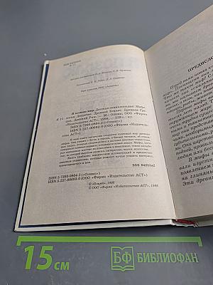 Я познаю мир. Мифология: Двуречье, Древний Египет, Древняя Греция, Древний Рим