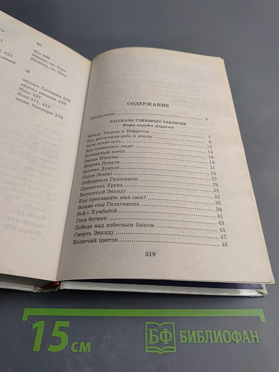 Я познаю мир. Мифология: Двуречье, Древний Египет, Древняя Греция, Древний Рим