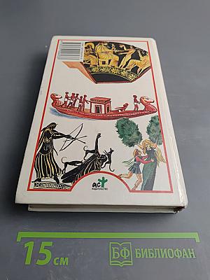 Я познаю мир. Мифология: Двуречье, Древний Египет, Древняя Греция, Древний Рим