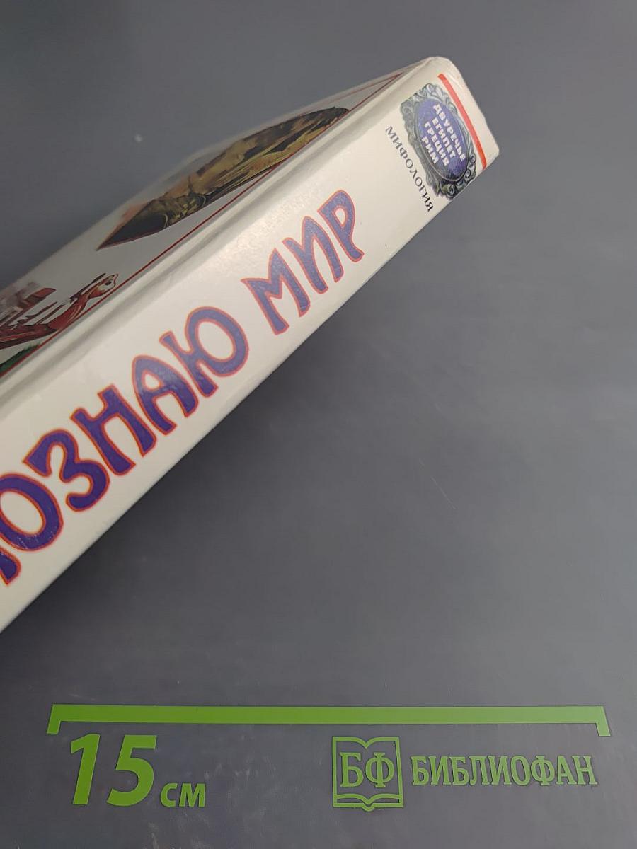 Я познаю мир. Мифология: Двуречье, Древний Египет, Древняя Греция, Древний Рим