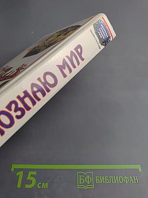 Я познаю мир. Мифология: Двуречье, Древний Египет, Древняя Греция, Древний Рим