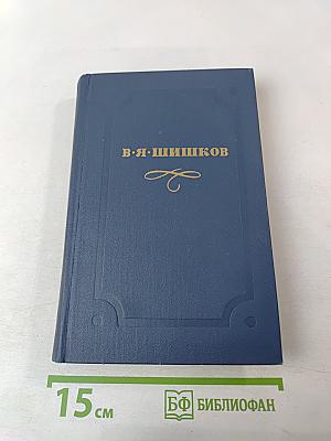 Собрание сочинений в десяти томах. Том 10: Емельян Пугачев