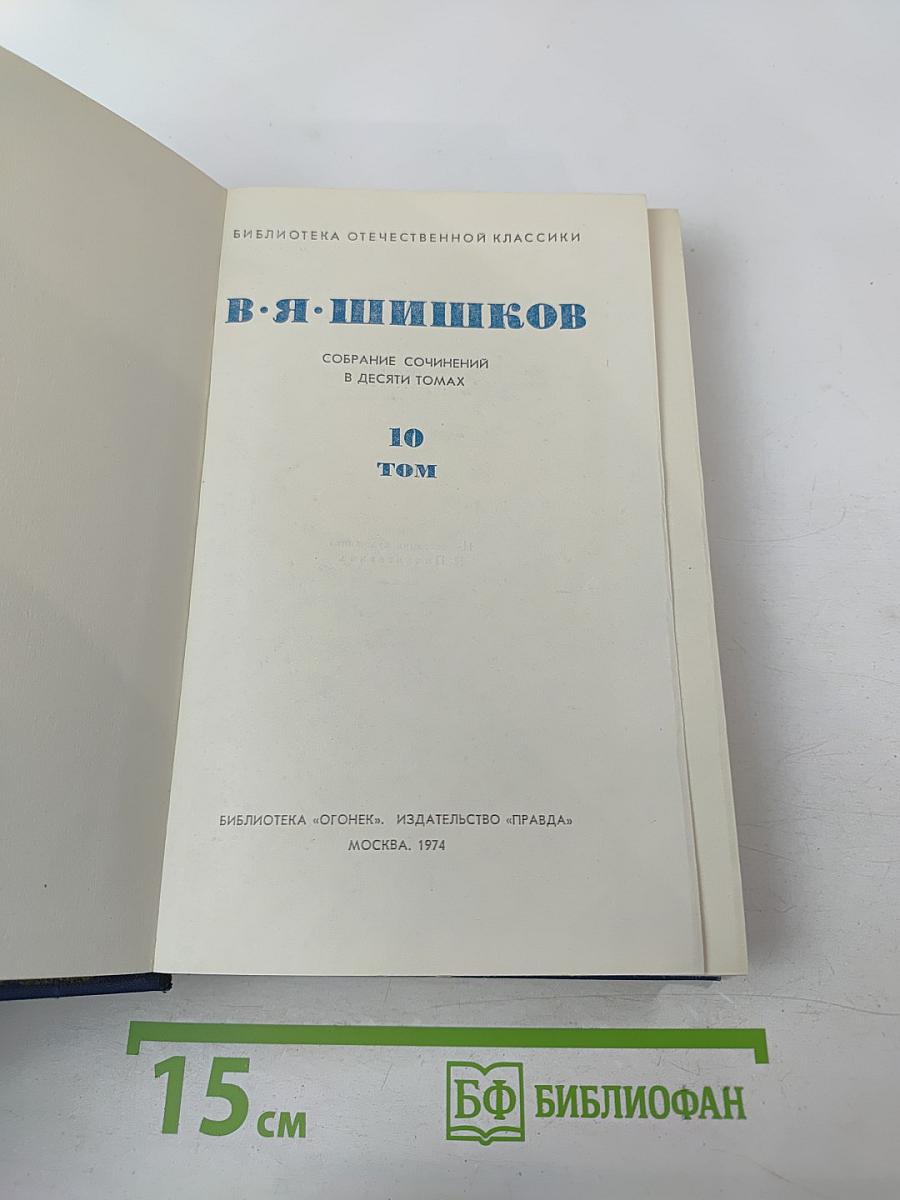 Собрание сочинений в десяти томах. Том 10: Емельян Пугачев