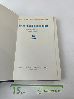Собрание сочинений в десяти томах. Том 10: Емельян Пугачев