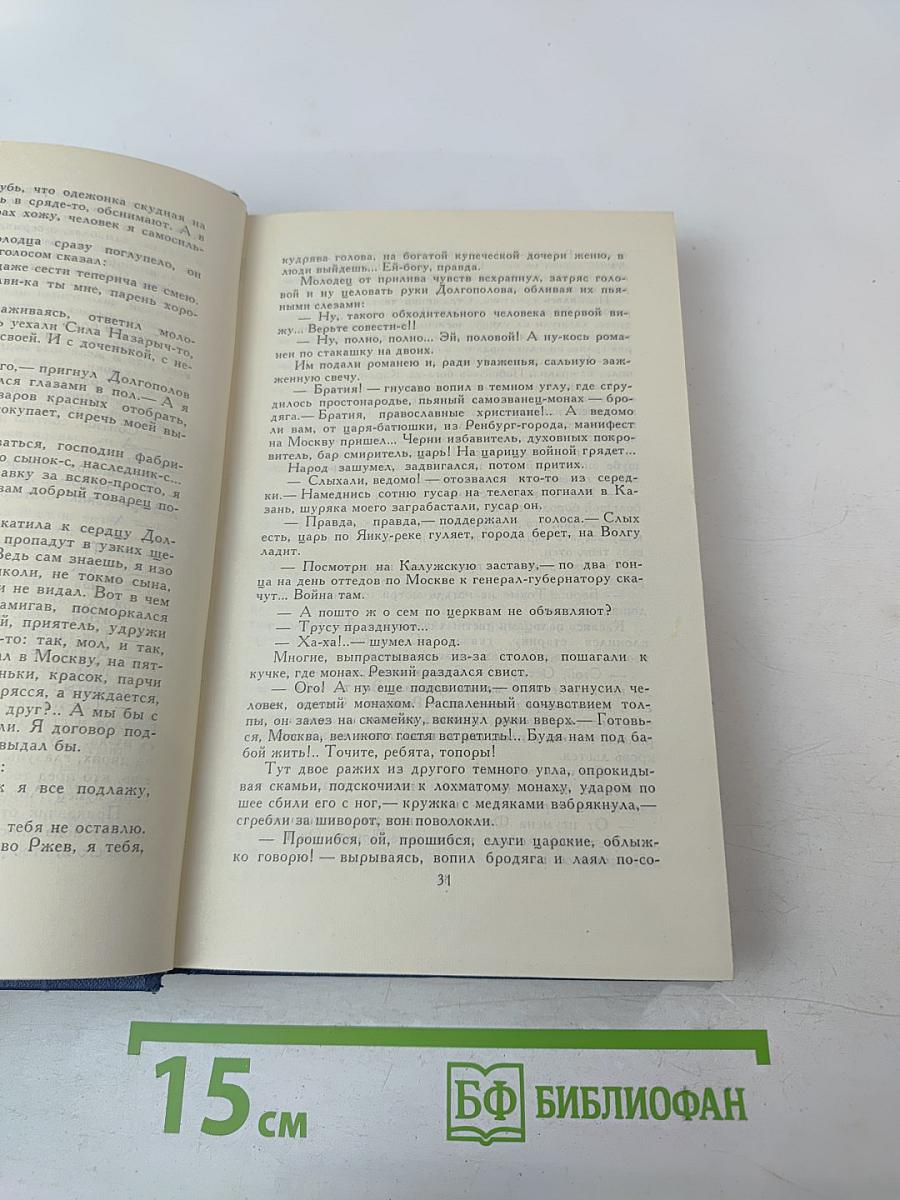 Собрание сочинений в десяти томах. Том 10: Емельян Пугачев