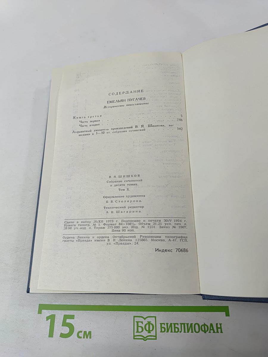 Собрание сочинений в десяти томах. Том 10: Емельян Пугачев