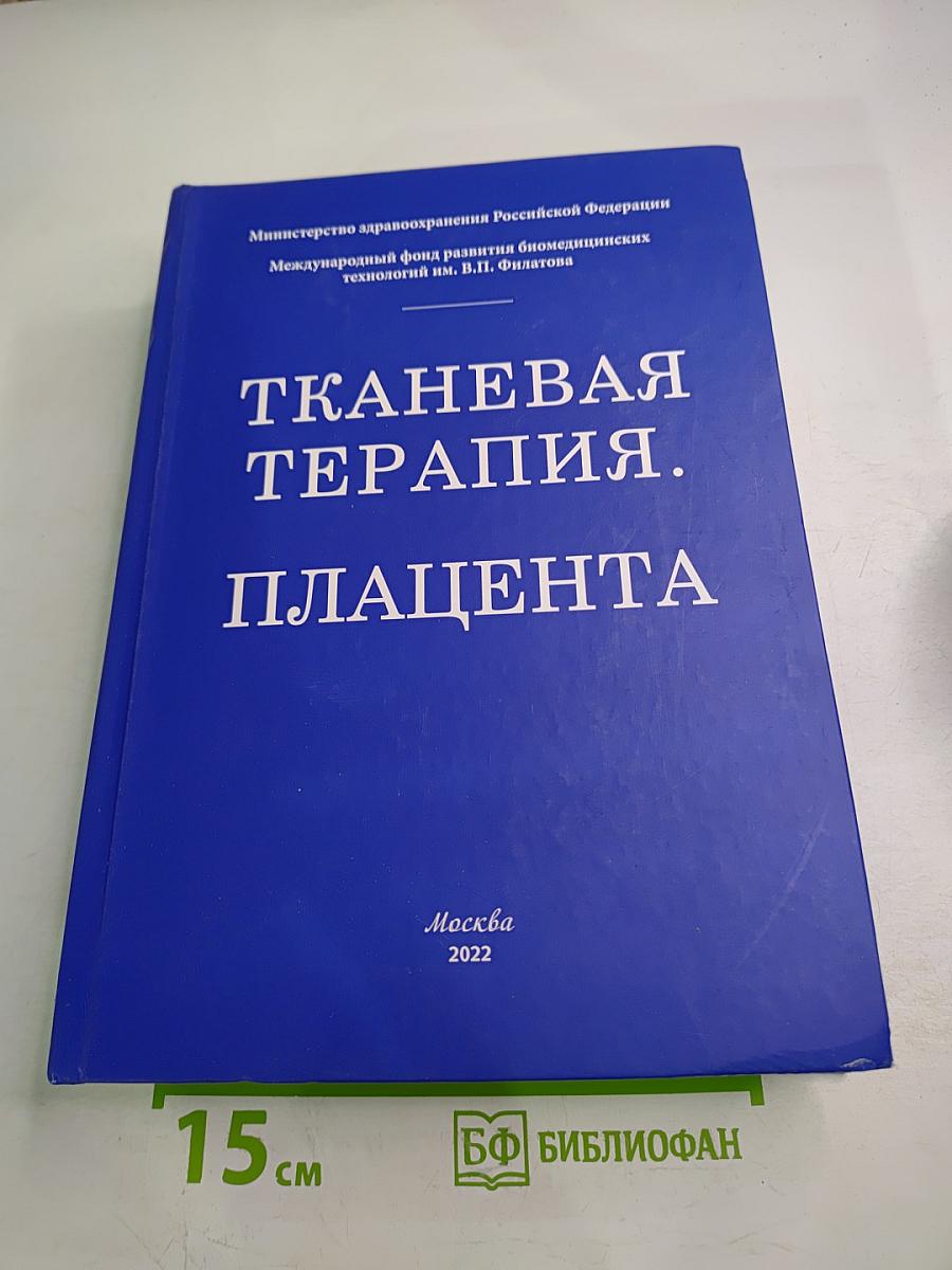 Тканевая терапия. Плацента. Сборник авторефератов кандидатских и докторских диссертаций (1933-2019)