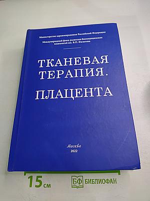 Тканевая терапия. Плацента. Сборник авторефератов кандидатских и докторских диссертаций (1933-2019)