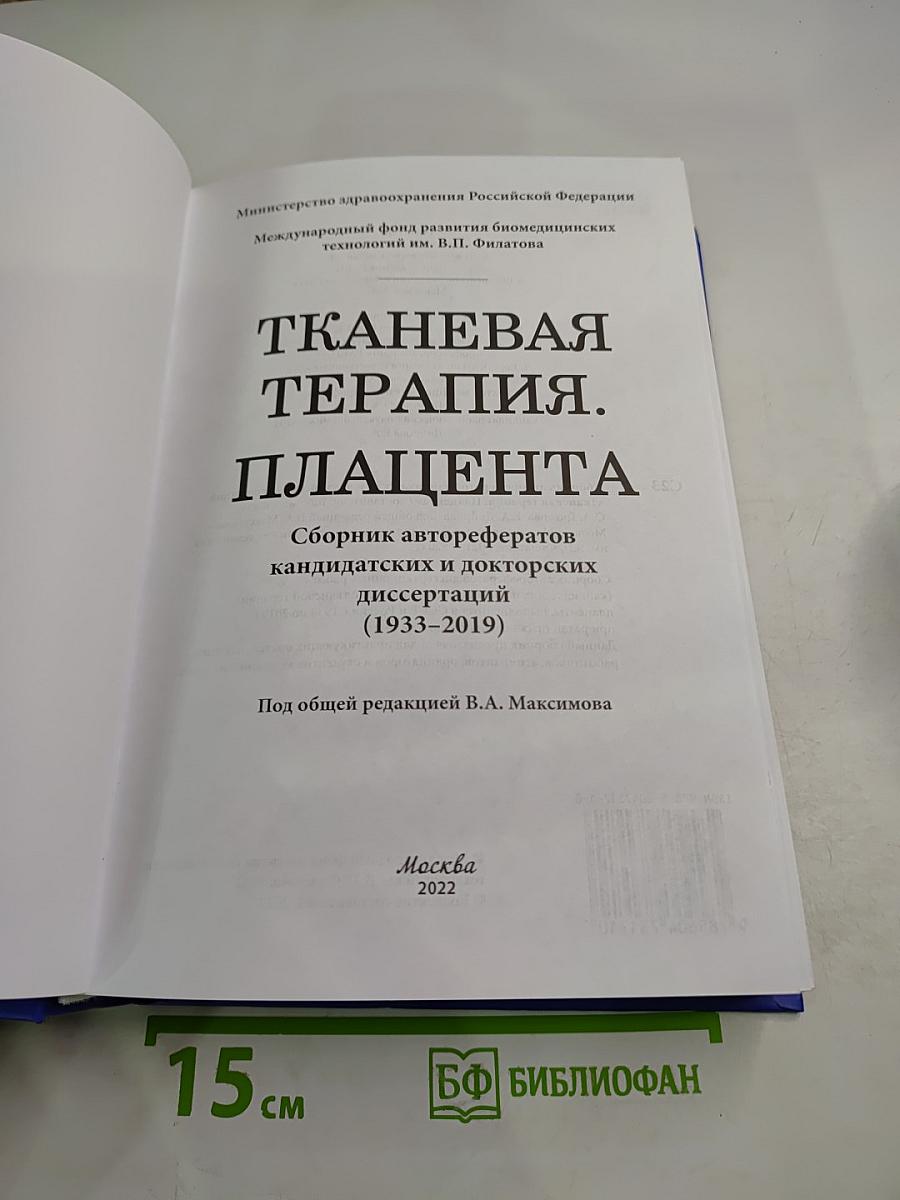 Тканевая терапия. Плацента. Сборник авторефератов кандидатских и докторских диссертаций (1933-2019)
