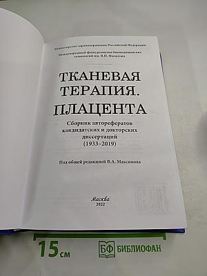 Тканевая терапия. Плацента. Сборник авторефератов кандидатских и докторских диссертаций (1933-2019)