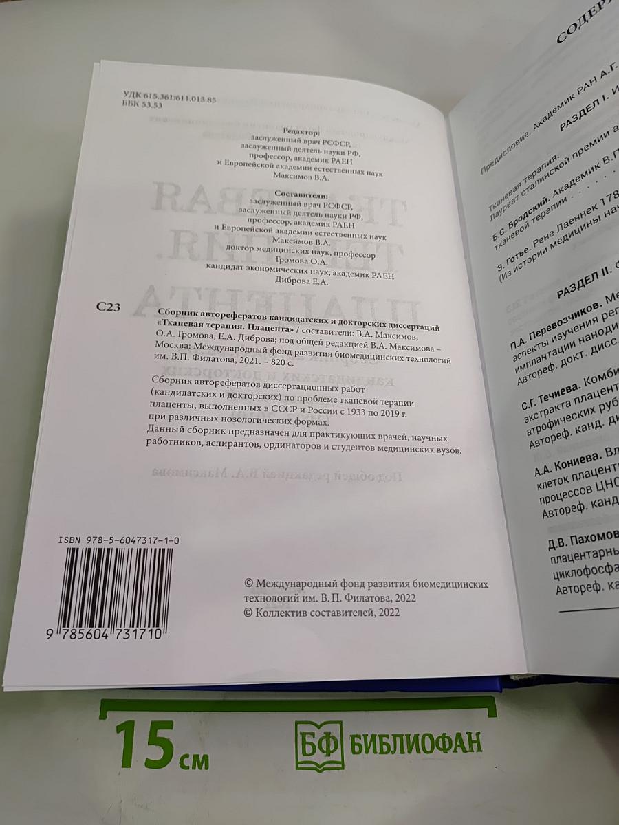 Тканевая терапия. Плацента. Сборник авторефератов кандидатских и докторских диссертаций (1933-2019)