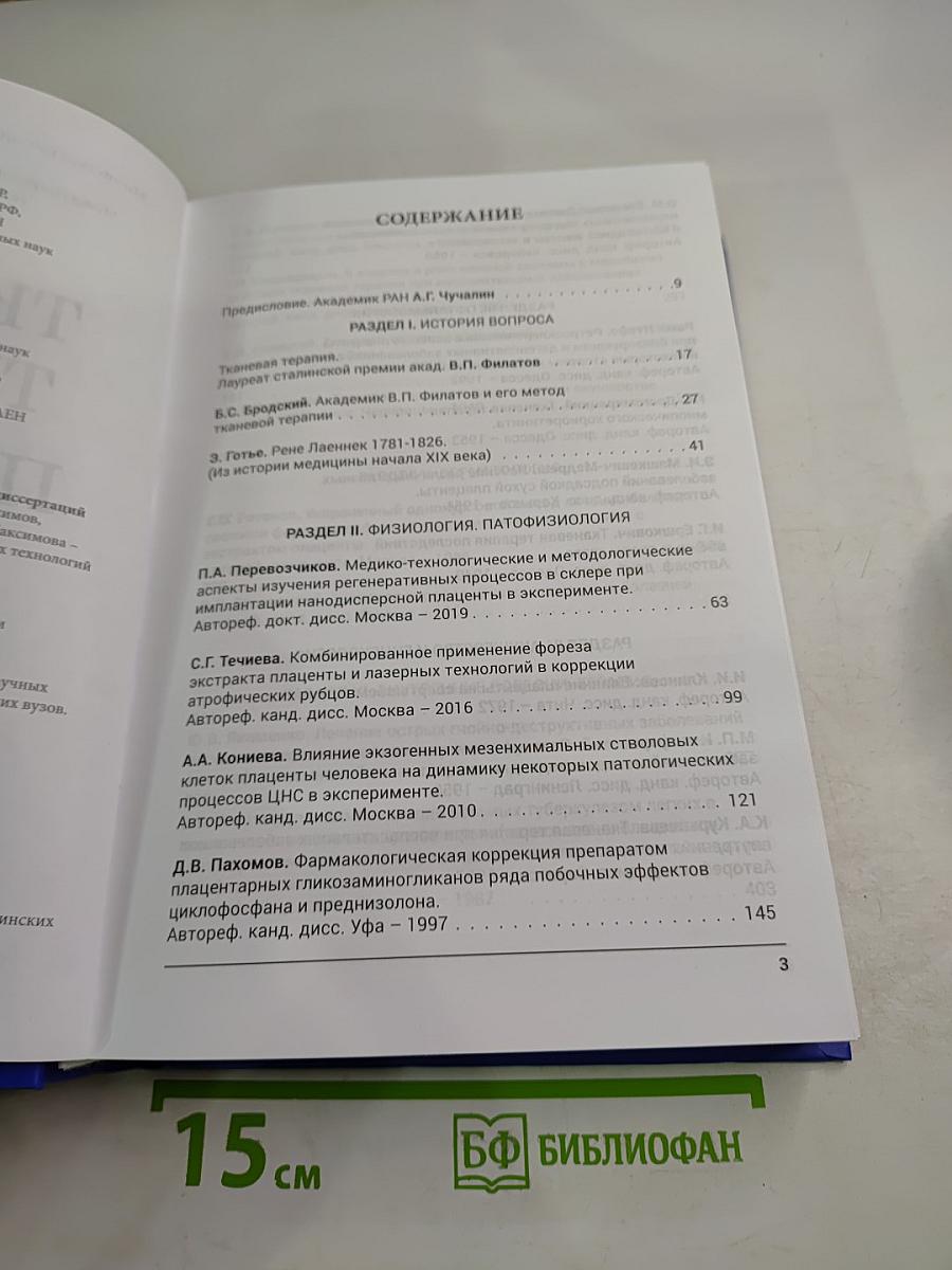 Тканевая терапия. Плацента. Сборник авторефератов кандидатских и докторских диссертаций (1933-2019)