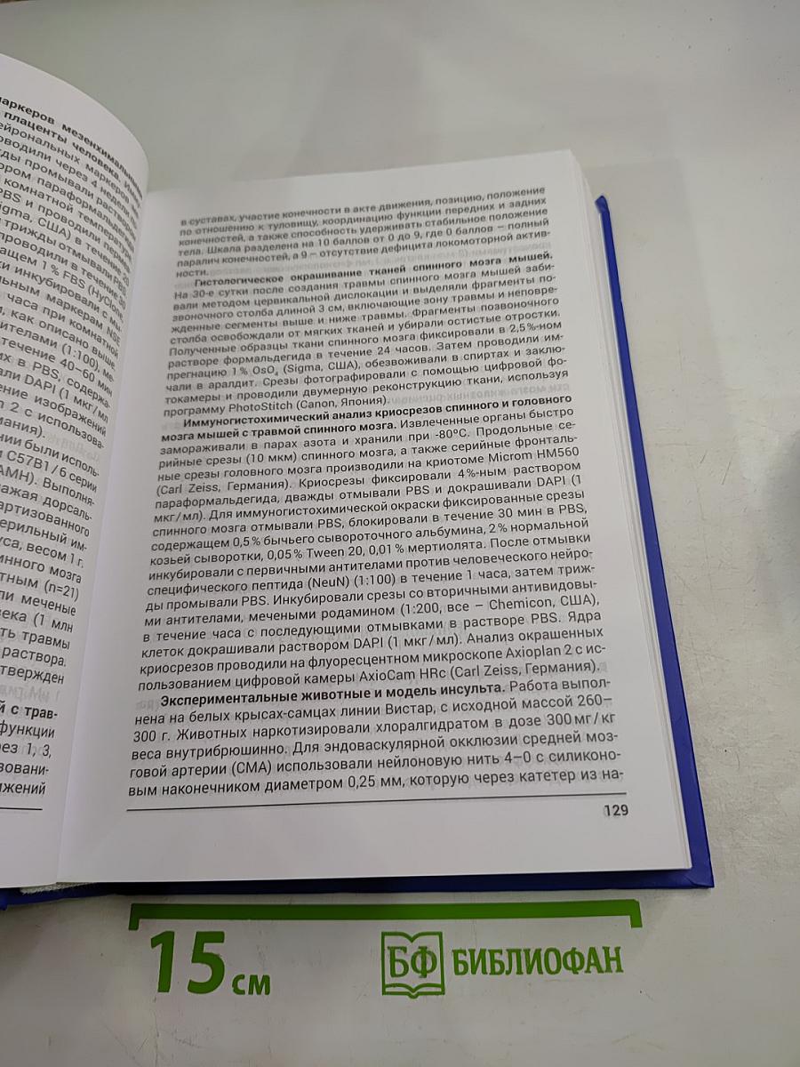 Тканевая терапия. Плацента. Сборник авторефератов кандидатских и докторских диссертаций (1933-2019)