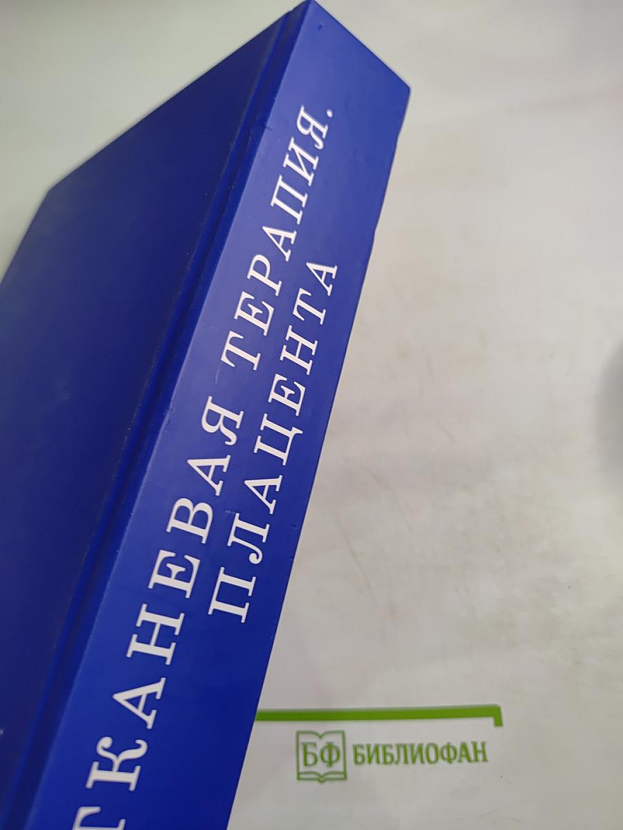 Тканевая терапия. Плацента. Сборник авторефератов кандидатских и докторских диссертаций (1933-2019)