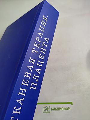 Тканевая терапия. Плацента. Сборник авторефератов кандидатских и докторских диссертаций (1933-2019)