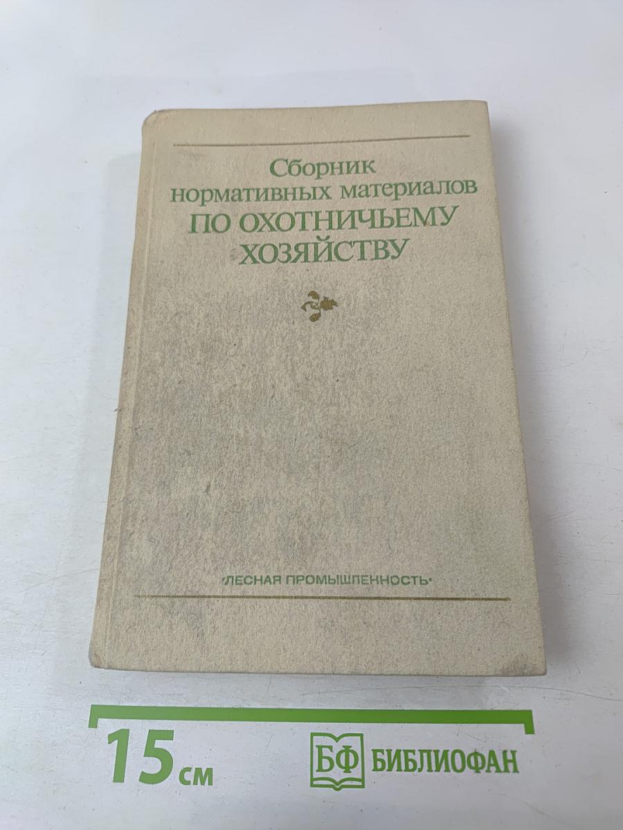 Сборник нормативных материалов по охотничьему хозяйству
