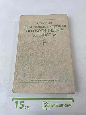 Сборник нормативных материалов по охотничьему хозяйству