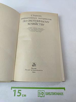 Сборник нормативных материалов по охотничьему хозяйству