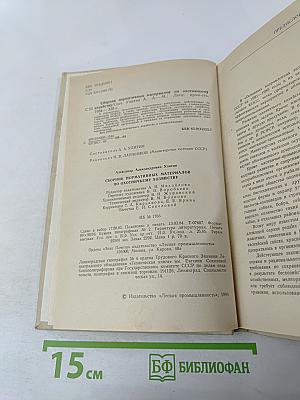 Сборник нормативных материалов по охотничьему хозяйству