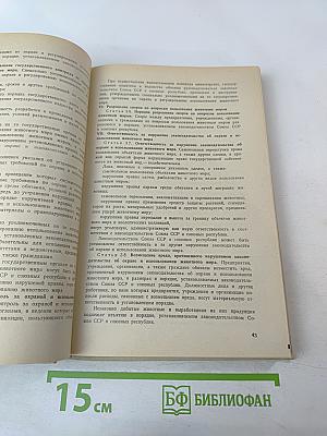 Сборник нормативных материалов по охотничьему хозяйству